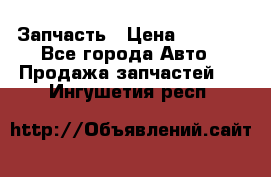 Запчасть › Цена ­ 1 500 - Все города Авто » Продажа запчастей   . Ингушетия респ.